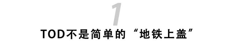 TOD地铁上盖，为什么设计院统统喊“头大”_3