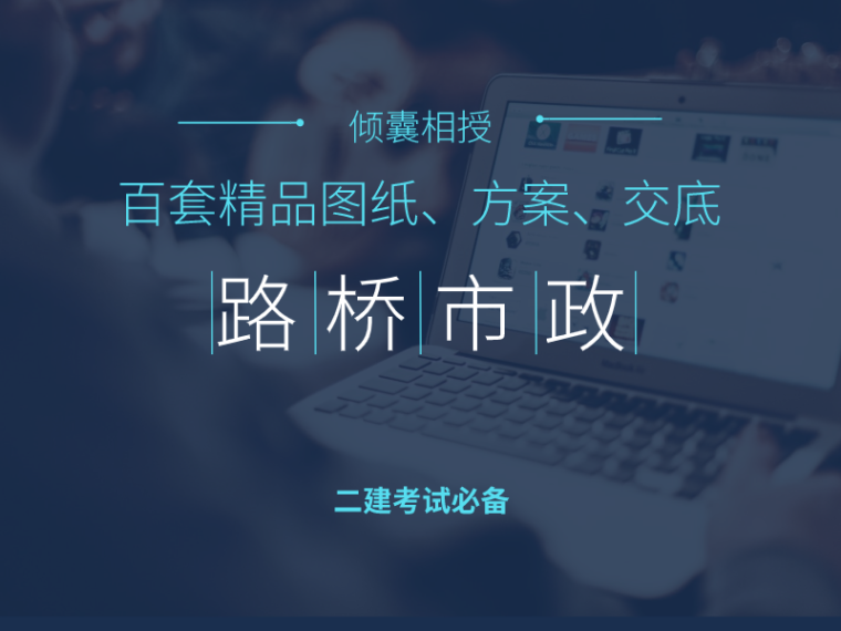 市政管道吊装安全技术交底资料下载-百套路桥市政精品图纸_方案_安全交底合集