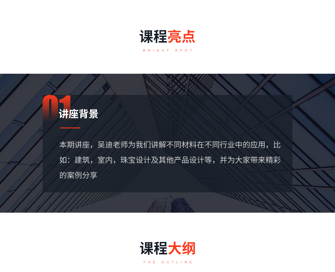 课程亮点：本期讲座，吴迪老师为我们讲解不同材料在不同行业中的应用，比 如：建筑，室内，珠宝设计及其他产品设计等，并为大家带来精彩 的案例分享