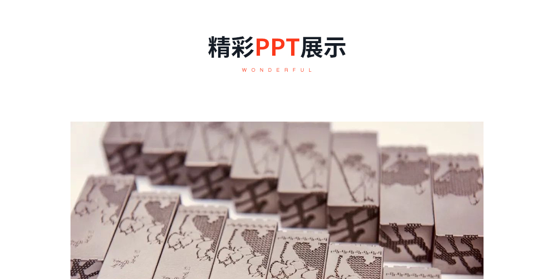 精彩PPT展示：“缶记”3D打印钛合金印章，本枚3D打印钛合金“竹洁”印章，由艺术浦东联手极致盛放设计团队精心打造。将吴昌硕先生的风竹图轴和荷花图轴融合一体，表达着印章拥有者对生活的态度，对工作精神追求的隐喻。