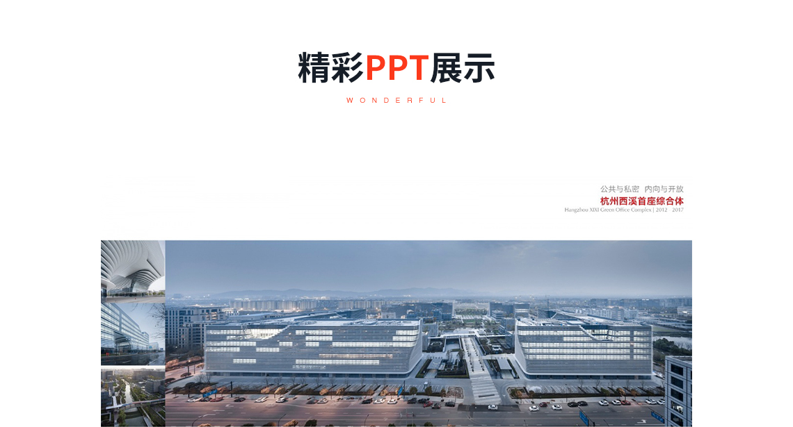 精彩PPT提示：从传统的湿地城市与院落组织中，以中国传统院落为蓝本，打造兼具雅韵杭城和城市地标性的“公共立体的湿地花园”。