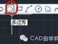 CAD绘图命令之多边形图解教程