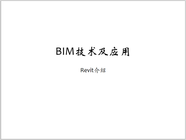 BIM应用之装修资料下载-BIM技术及应用之Revit操作(123页)