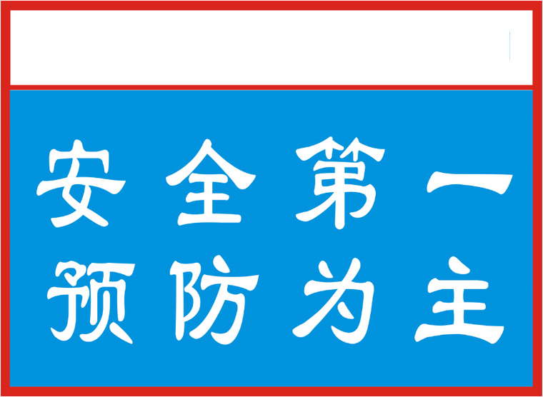 20个施工现场安全标语revit族