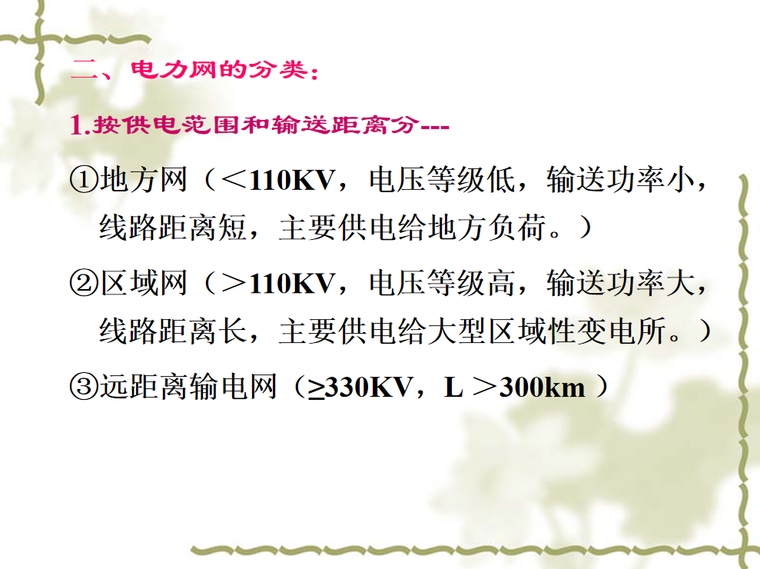 电力系统分析图资料下载-电力工业的发展史和电力系统的构成 38页