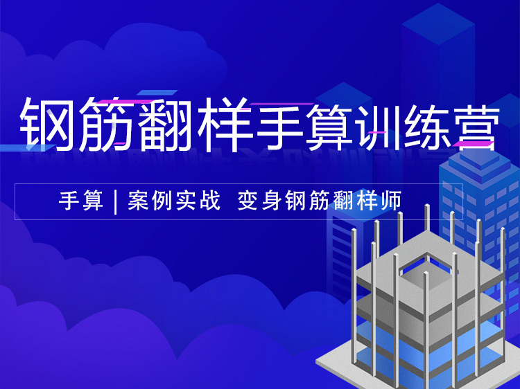 钢筋核心技术300问资料下载-钢筋翻样手算课程