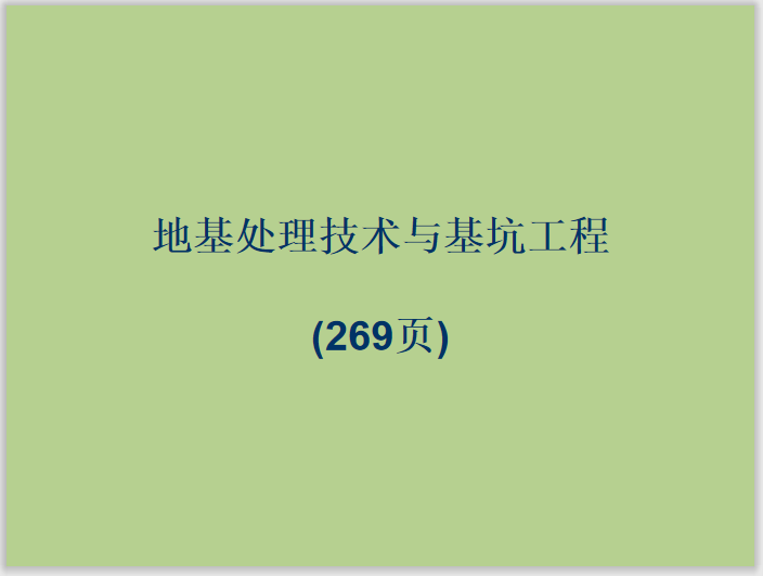 某足球场翻修工程资料下载-地基处理技术与基坑工程讲义(269页)