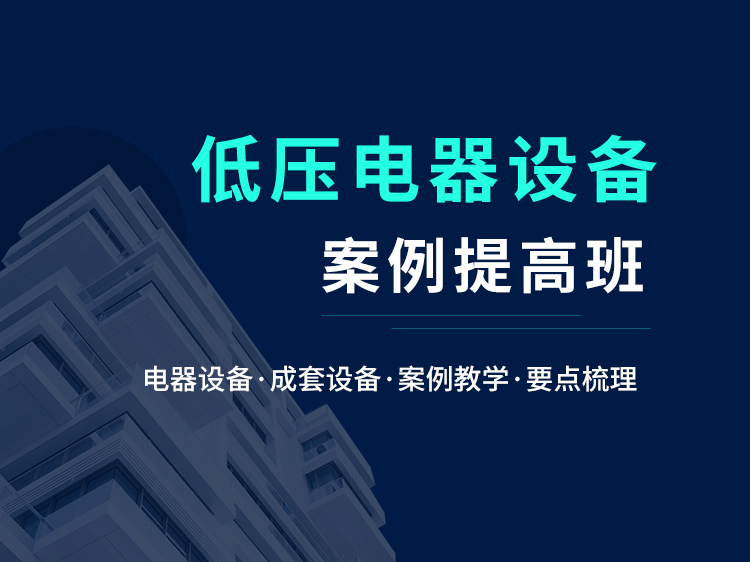 灯控开关cad资料下载-低压电气设备案例提高班