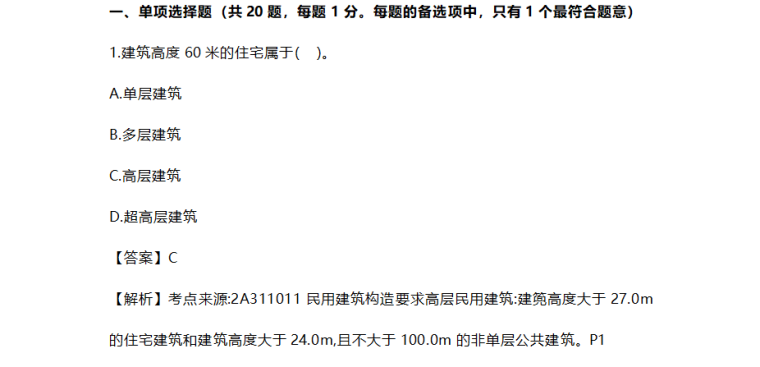 2020年二建建筑真题答案完整版-02 单项选择题