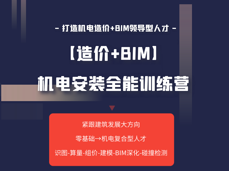 广州白云会议中心图纸资料下载-机电安装【造价+BIM】全能训练营
