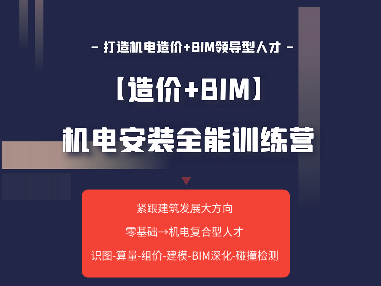 北京机电安装定额资料下载-机电安装【造价+BIM】全能训练营