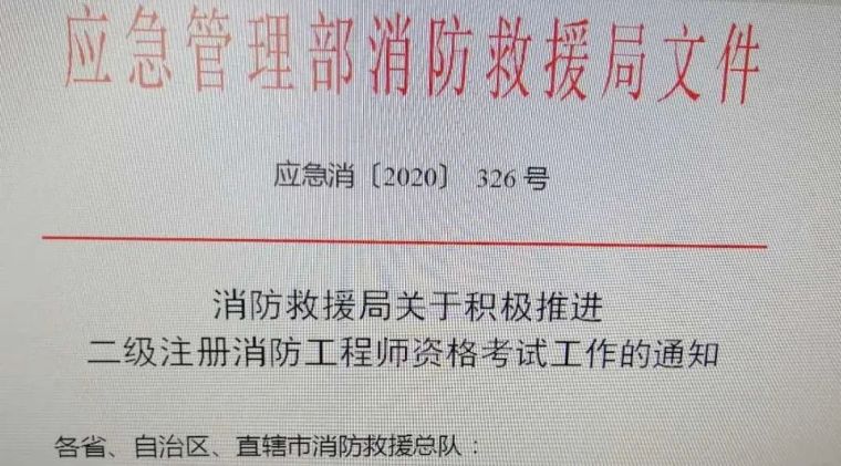 一级消防工程师考试条件资料下载-二级注册消防工程师考试终于有消息了！