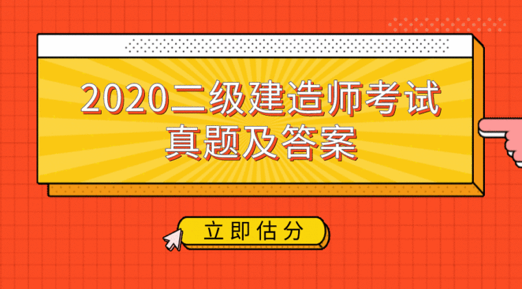 江苏省2020年二级造价师试卷资料下载-2020二级建造师考试真题及答案下载(全套)
