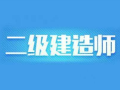 二建前景分析，为什么含金量越来越高！