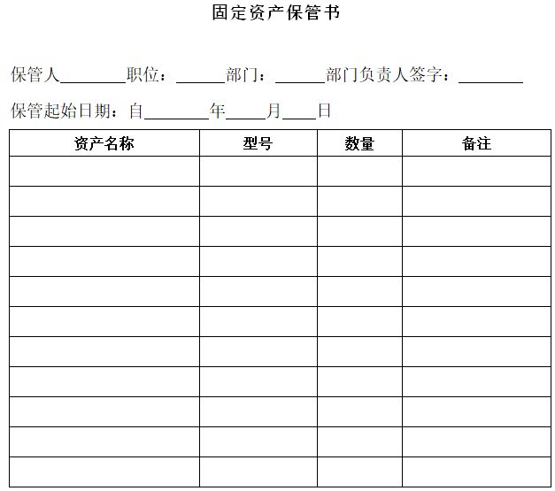 建筑工程公司财务管理手册及流程（含表格）-固定资产保管书