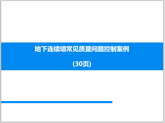 地下管廊质量问题资料下载-地下连续墙常见质量问题控制案例(30页)