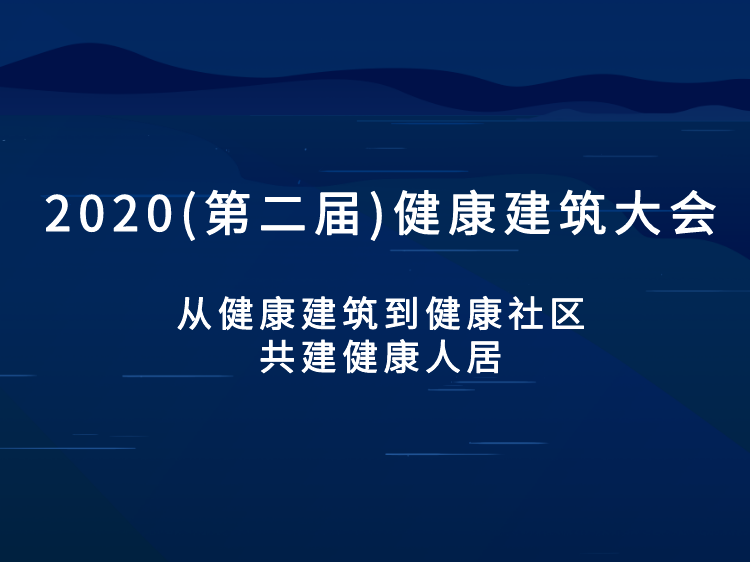 社区配套养老设计资料下载-从健康建筑到健康社区，共建健康人居