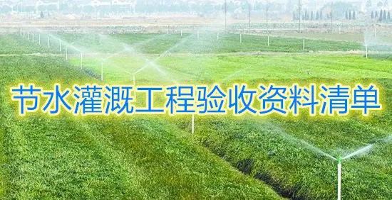 水利工程验收资料清单大全_8