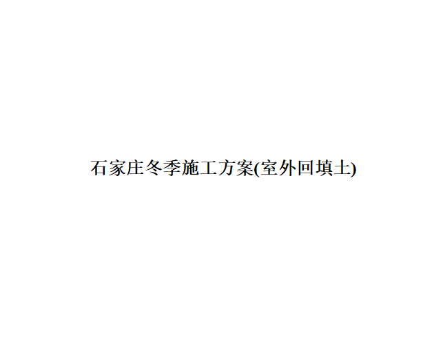 楼顶回填土施工方案资料下载-石家庄冬季施工方案(室外回填土)