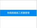 知名企业铁路路基施工质量管理讲义(35页)