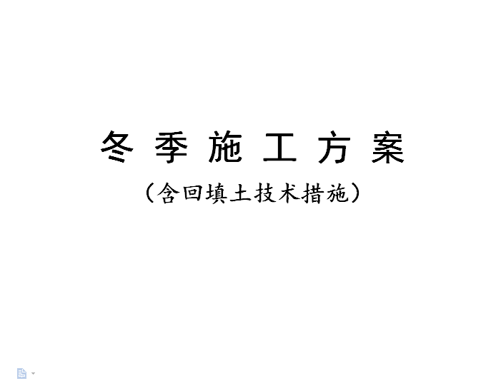 车库土方回填冬季施工方案资料下载-河北冬季施工方案(含土方回填)