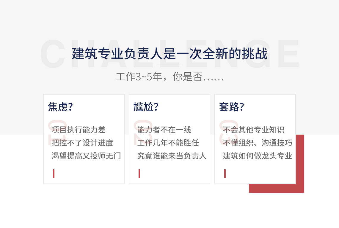 建筑专业负责人是一次全新的挑战，工作3-5年，你是否项目执行能力差，把控不了设计进度，渴望提高又投师无门；能力者不在一线，工作几年不能胜任，不会其他专业知识，不懂组织、沟通技巧。