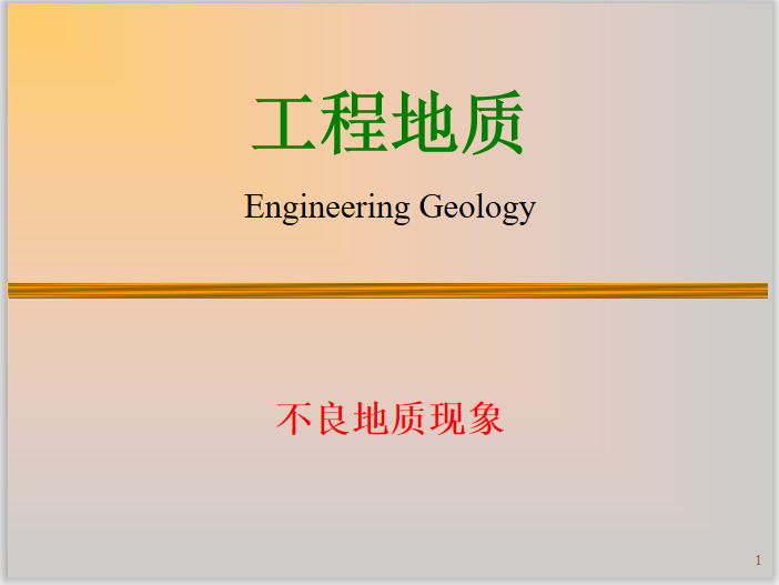 工程地质知识点梳理资料下载-工程地质基础知识之不良地质现象(56页)