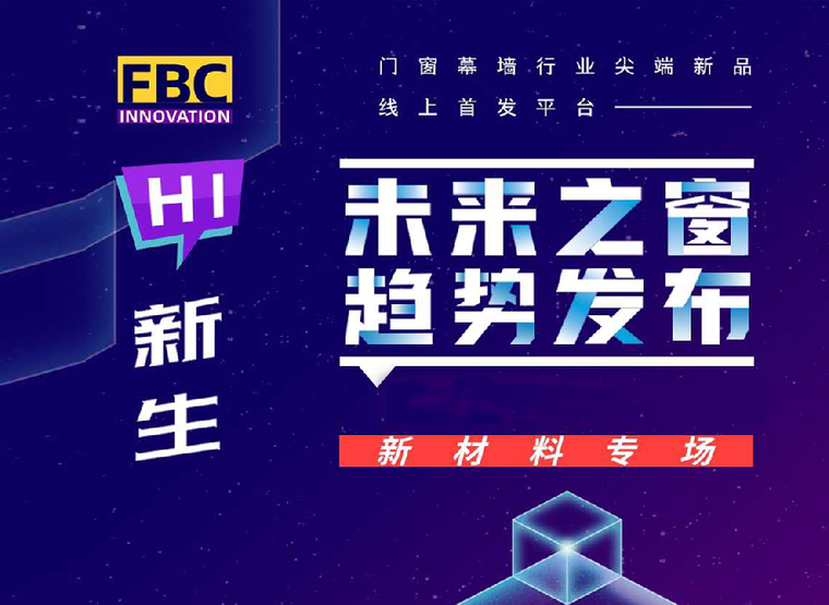 展示馆项目建议书资料下载-相约FBC2020中国门窗前沿技术展示