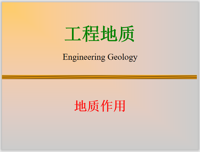 工程地质中斜坡与边坡地质作用资料下载-工程地质基础知识之地质作用解读(33页)