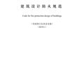 《建筑设计防火规范》2020征求意见稿发布！