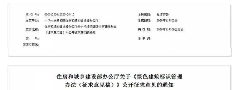 公共绿色建筑资料下载-住建部发布《绿色建筑标识管理 办法》