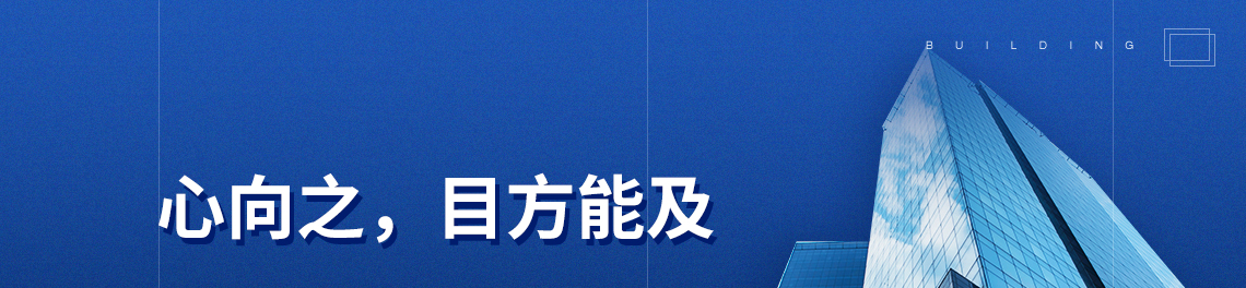 课程名称：心向之，目方可及。讲师：艾瑞克·欧文·摩斯（Eric Owen Moss）：艾瑞克·欧文·摩斯在加州大学洛杉矶分校获得文学学士学位，并在加州大学伯克利分校、环境设计学院和哈佛大学设计研究生院获得建筑学硕士学位。