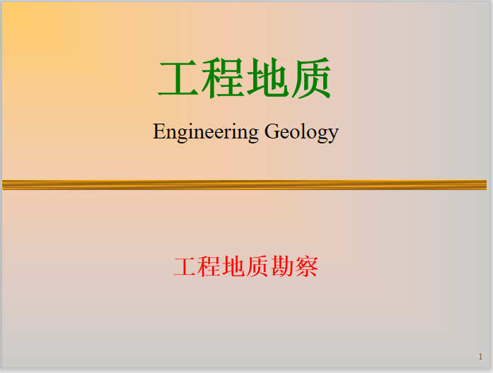 工程地质知识点梳理资料下载-工程地质基础知识之工程地质勘察(25页)