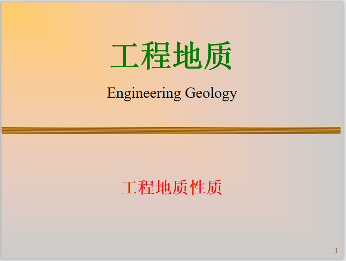工程地质知识点梳理资料下载-工程地质基础知识之工程地质性质(23页)