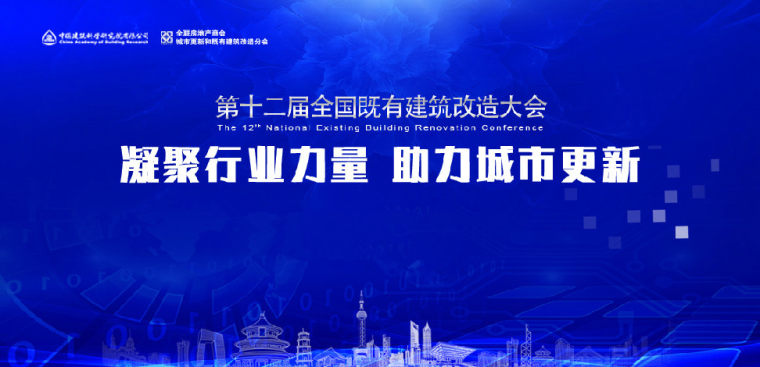 历史文化街区改造保障实施资料下载-第十二届全国既有建筑改造大会