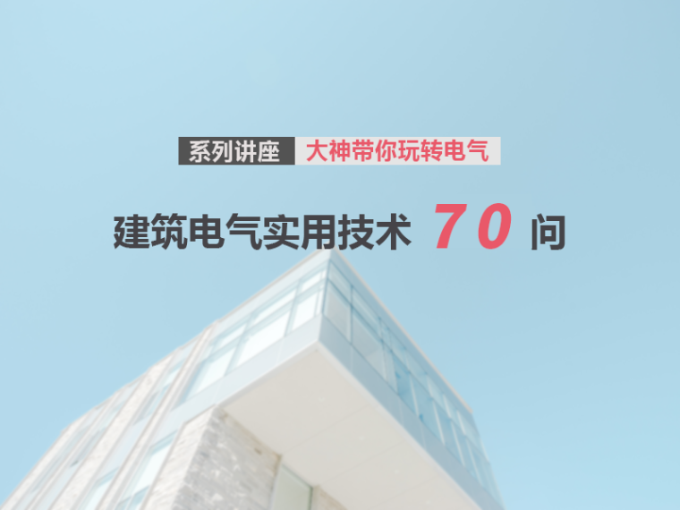 安防技术从入门到精通资料下载-建筑电气实用技术100问