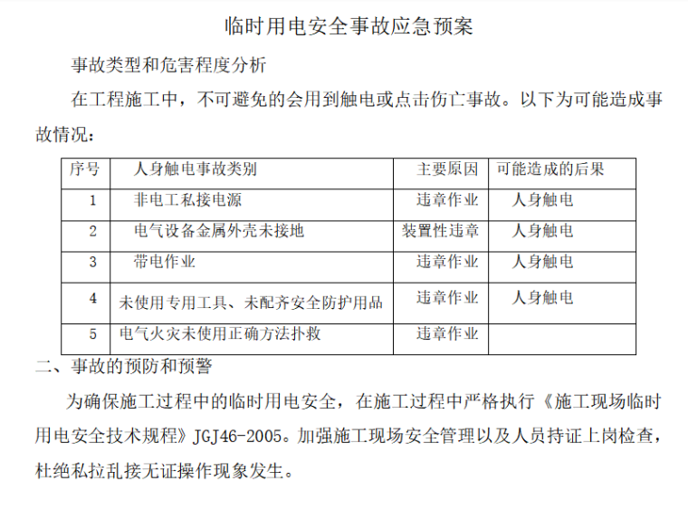 高处坠落应急演练内容资料下载-[广州]地铁轨道交通安全生产事故应急预案