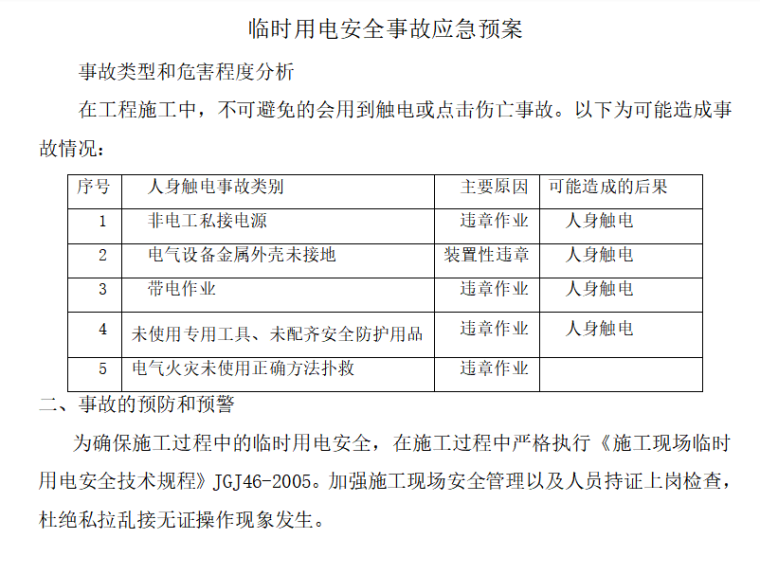 广州市临电标准资料下载-[广州]地铁轨道交通安全生产事故应急预案