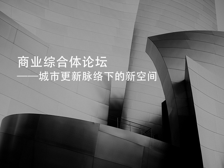 综合体住宅小区cad资料下载-商业综合体论坛——城市更新脉络下的新空间