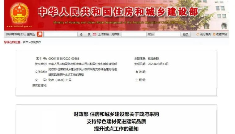 绿色建材施工资料下载-政府采购工程支持绿色建材！5个城市率先试