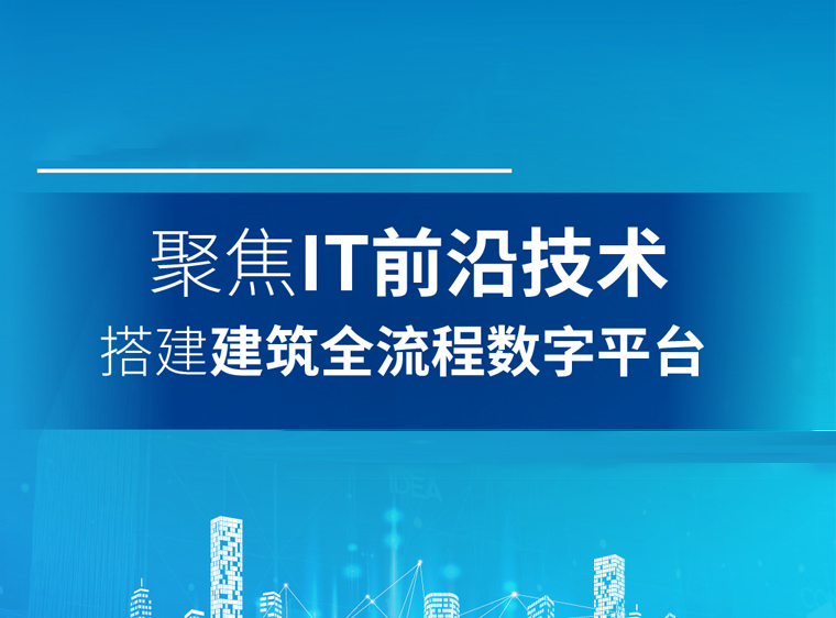 大型设计院设计流程资料下载-聚焦IT前沿技术搭建全流程数字平台