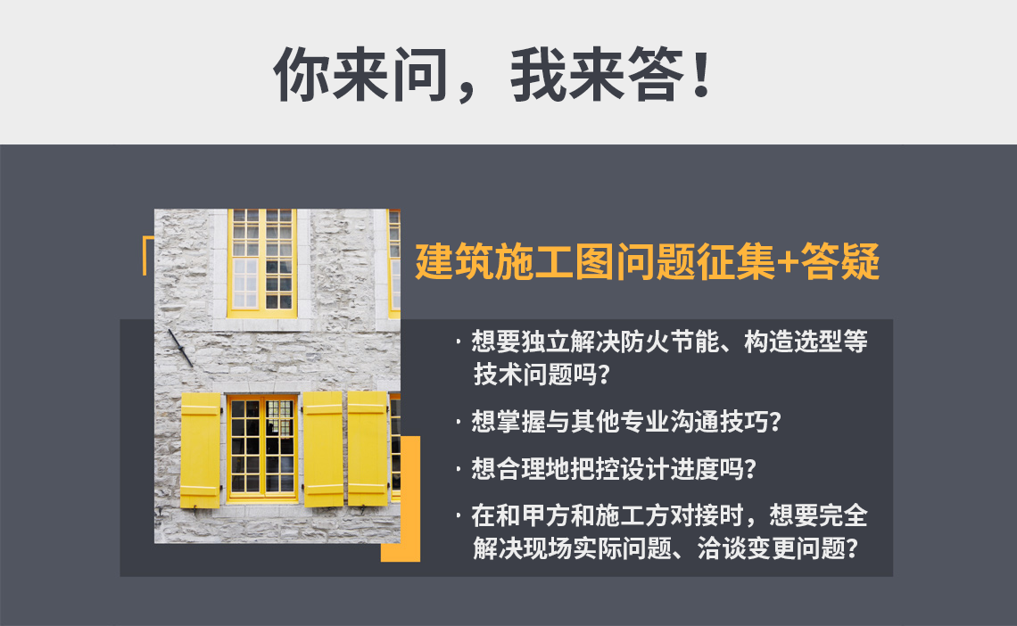 建筑施工图设计工作多年，你是否不能熟练掌握建筑施工图难点，不能独立解决防火节能、构造选型等技术问题？你是否不知道如何与其他专业沟通技巧，不能合理的把控设计进度，与甲方施工方对接时，不能够完全解决现场实际问题、洽谈变更等问题。