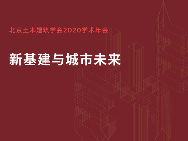 道路设计未来资料下载-新基建与城市未来