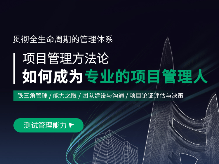 施工总承包管理方费用资料下载-项目管理方法论—如何成为专业的项目管理人