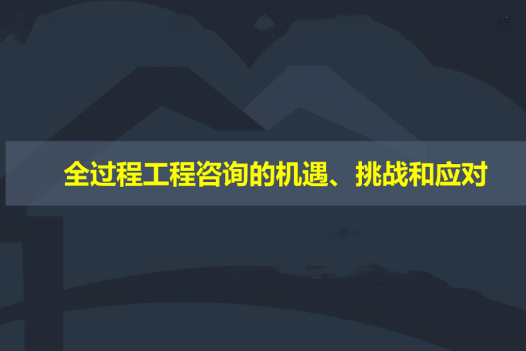 浙江省全过程工程咨询资料下载-全过程工程咨询的机遇、挑战和应对