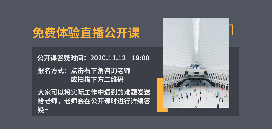 可免费体验直播公开课，公开课答疑时间是2020年11月12日晚上19点，报名方式：点击咨询老师或者扫描下方海报二维码。大家可以将自己实际工作中的难题发送给老师，老师会在公开课时候进行详细答疑。