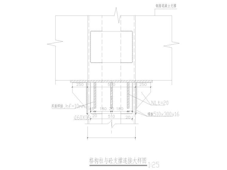 立柱桩及格构柱结构大样图2016（CAD）-格构柱与砼支撑连接大样图