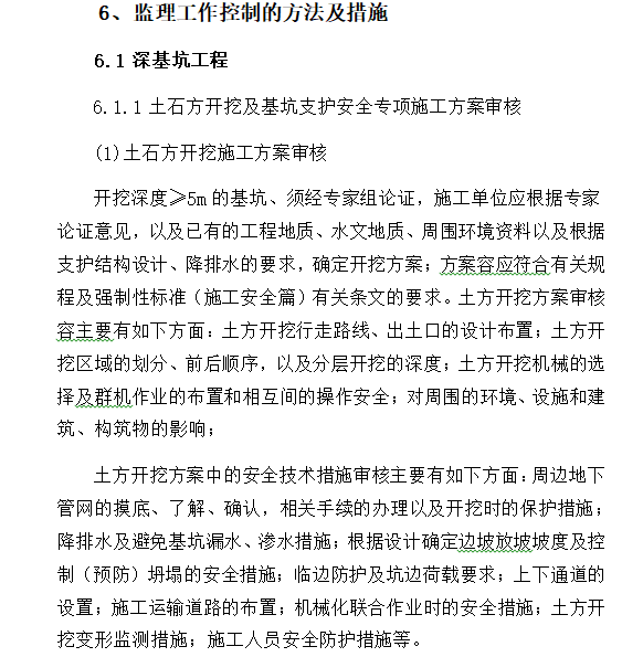 文化体育综合体危大工程监理实施细则-监理工作控制的方法及措施