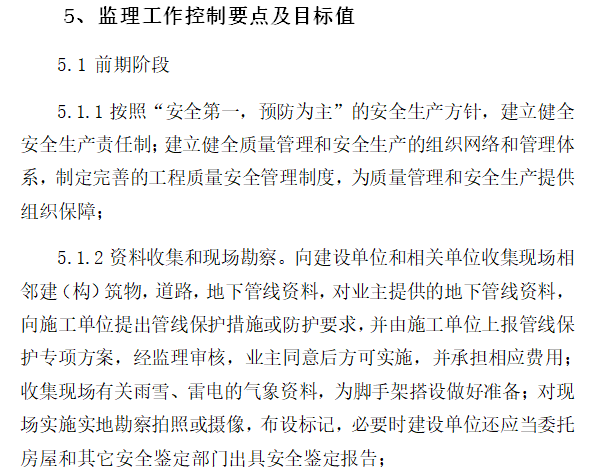 文化体育综合体危大工程监理实施细则-监理工作控制要点及目标值