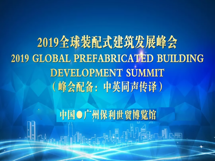 2019全球装配式建筑发展峰会